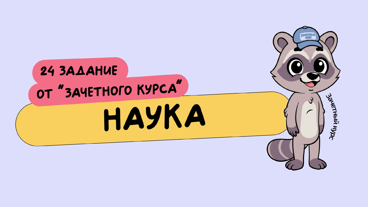 План по теме "Наука" из ЕГЭ 2025