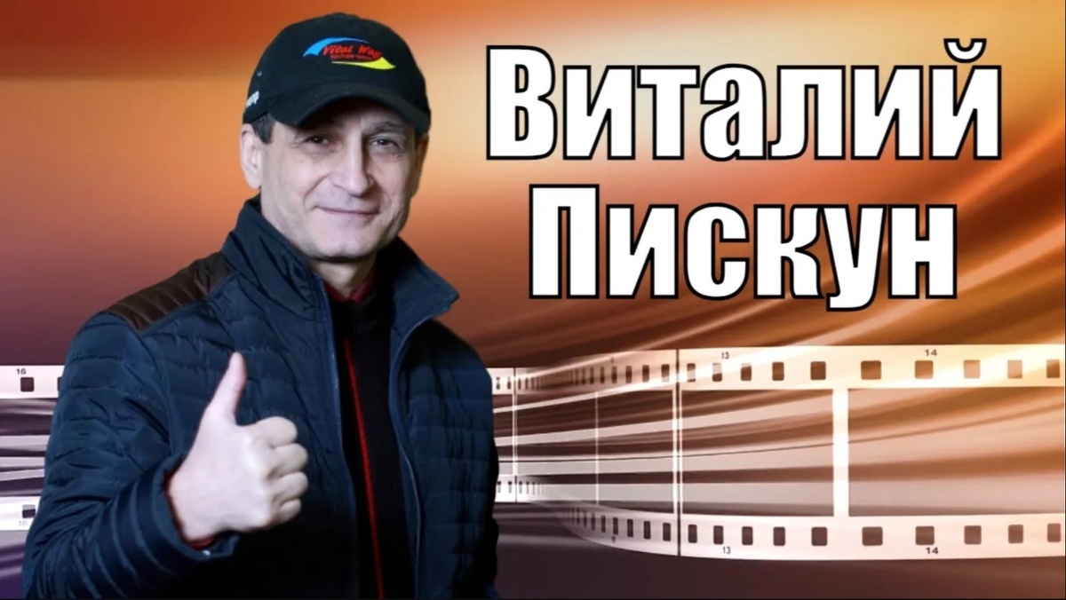 Виталий Пискун, видеоблогер.