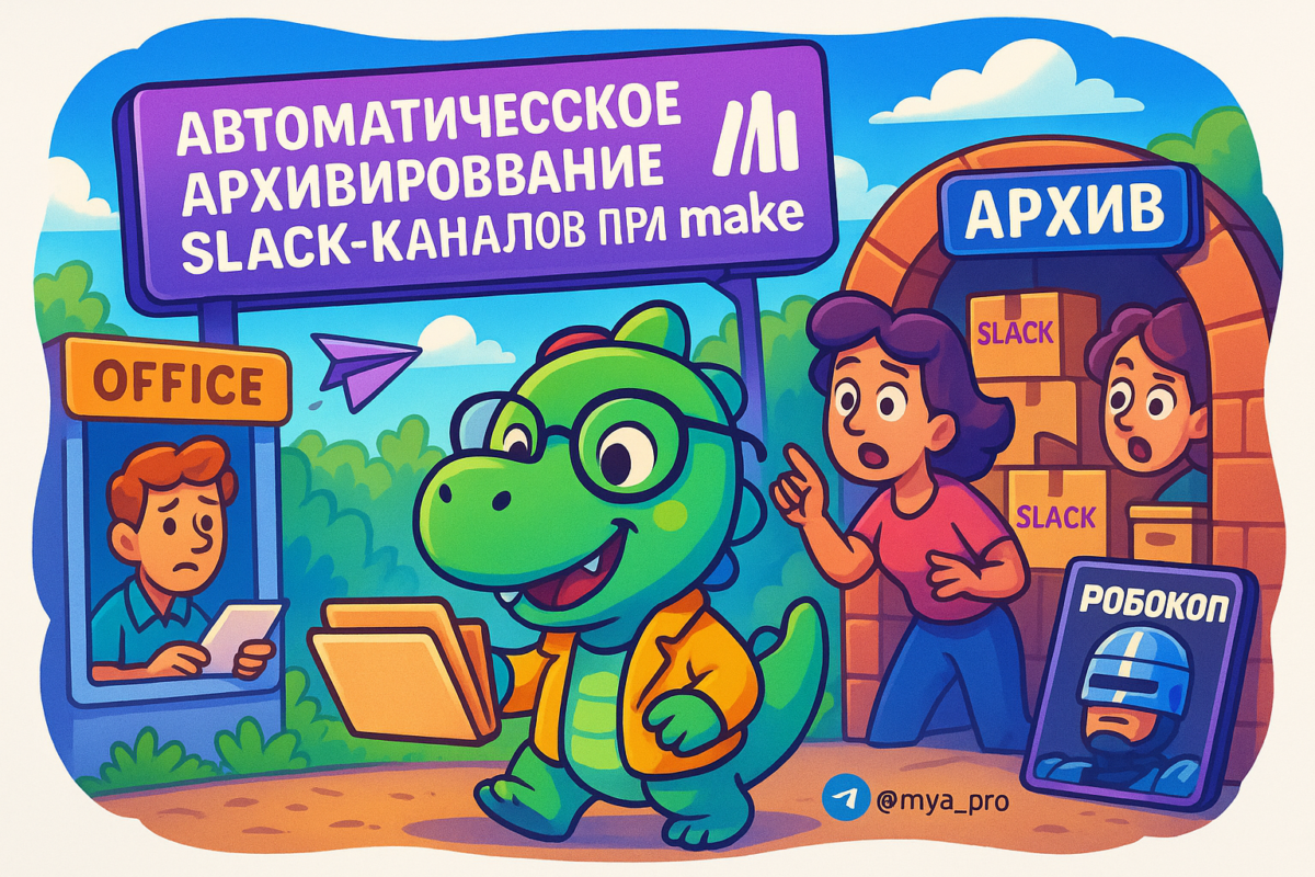    Как автоматизация Slack превращает бардак в идеальный порядок и спасает нервы твоей команды Артур Хорошев