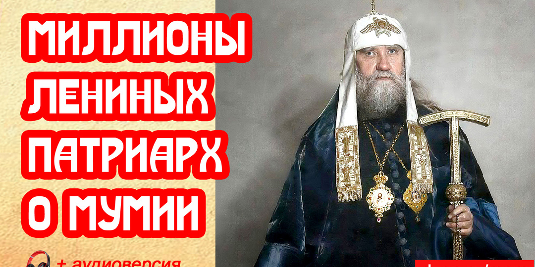 Пусть могила родит миллионы Лениных. Патриарх о Мумии