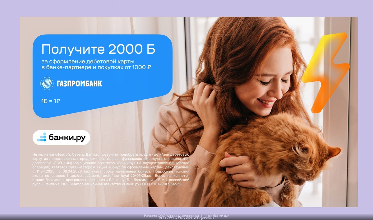 Реклама. ООО «Информационное агентство «Банки.ру». ИНН: 7723527345, erid: 2SDnjdPeh4H