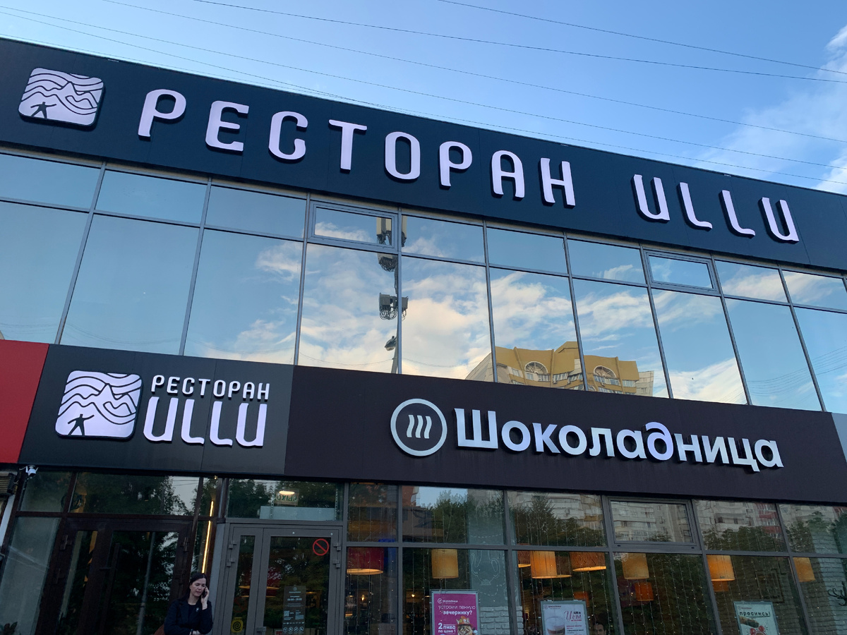 Фасад ресторана "Ullu"