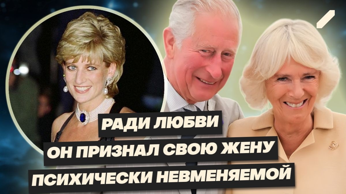Как "разлучница" стала королевой? История любви принца Чарльза, принцессы Диана и… Камиллы Паркер-Боулз