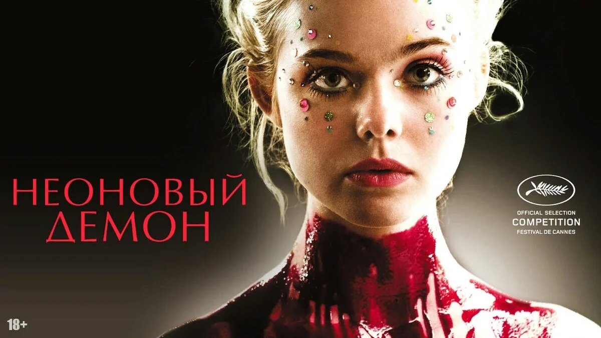 Постер фильма "Неоновый демон"