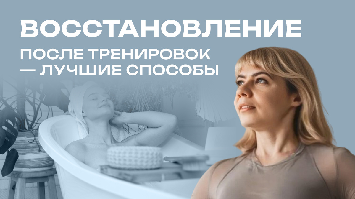 Как восстанавливаться после тренировок