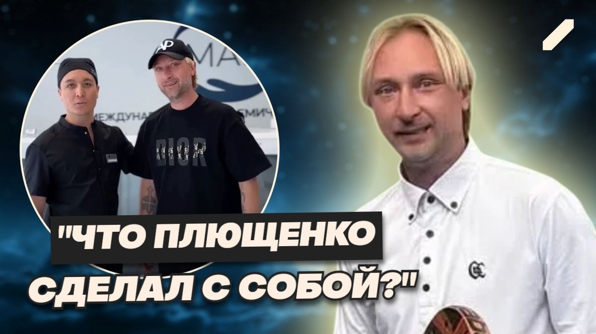 Олимпийский чемпион с "лисьими глазками": Евгений Плющенко после блефаропластики — поклонники потеряли дар речи...