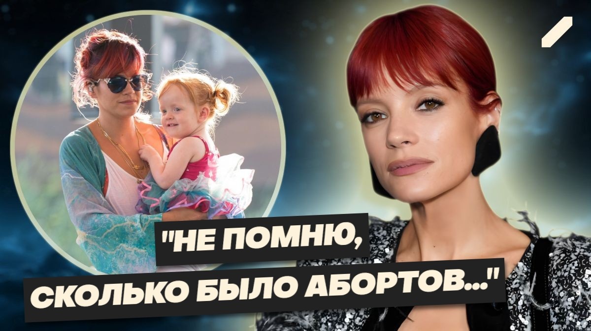"Мои дети разрушили мою карьеру": откровения Лили Аллен, которая искала любви, а получала... предательства