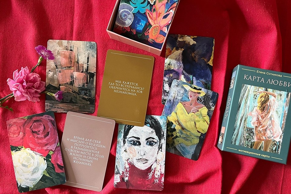   Издательство «Комсомольская правда» выпустило метафорические карты Елены Сотниковой «Карта любви». Фото: Наталья Завьялова