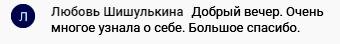    Любовь Шишулькина узнала много нового о себе через обучение, изменив своё восприятие жизни. Духовная Экономика открывает новые пути и возможности.