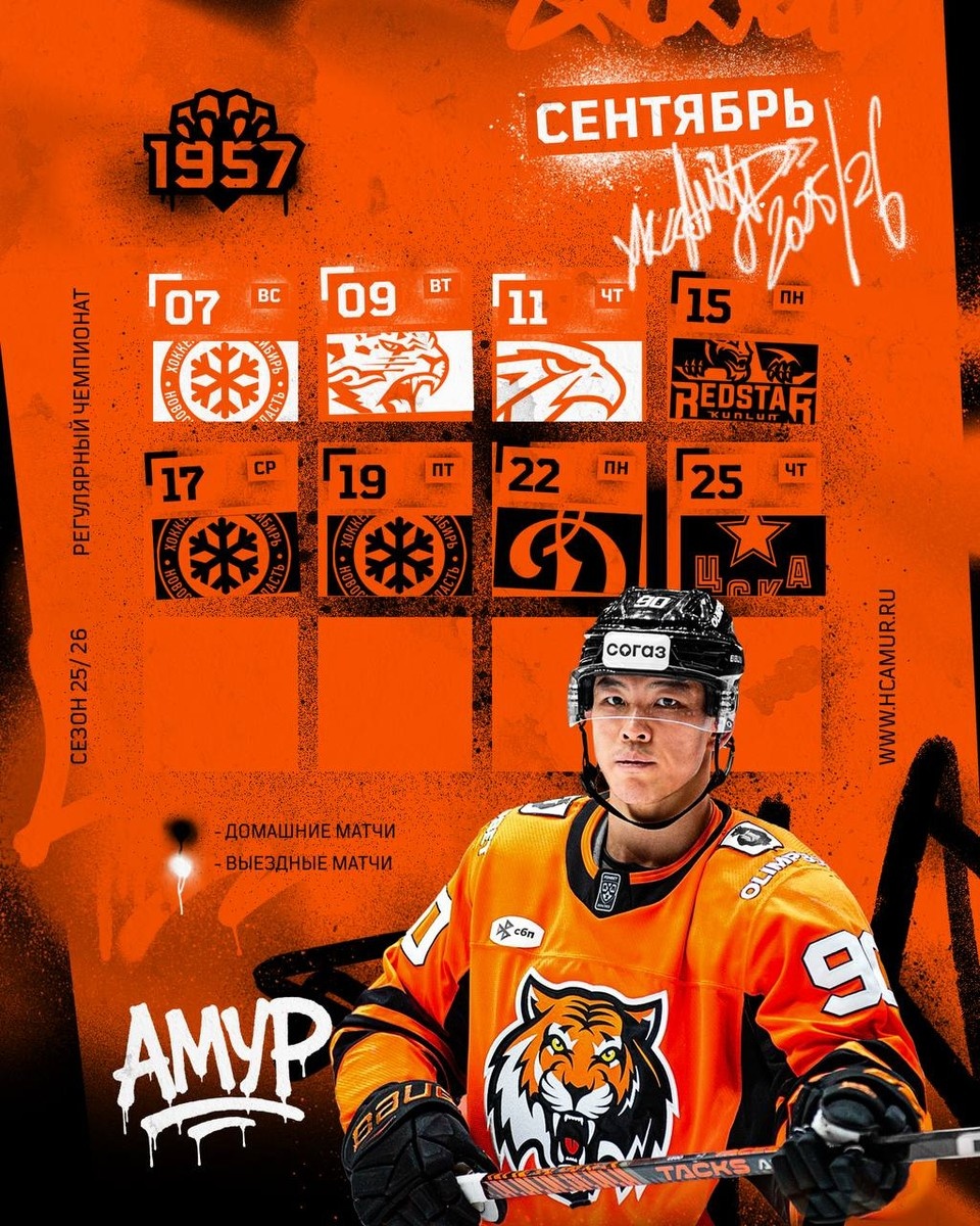    Календарь игр ХК «Амур» на сентябрь пресс-служба ХК "Амур"