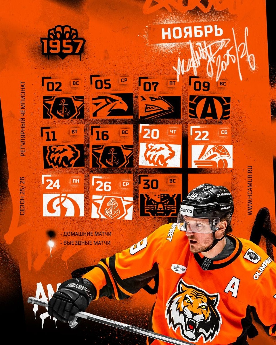    Календарь игр ХК «Амур» на ноябрь пресс-служба ХК "Амур"