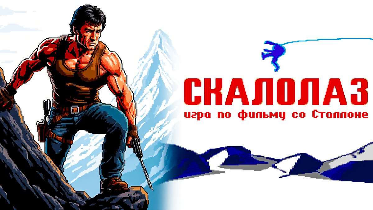 Обзор Скалолаз на Денди по фильму со Сталлоне