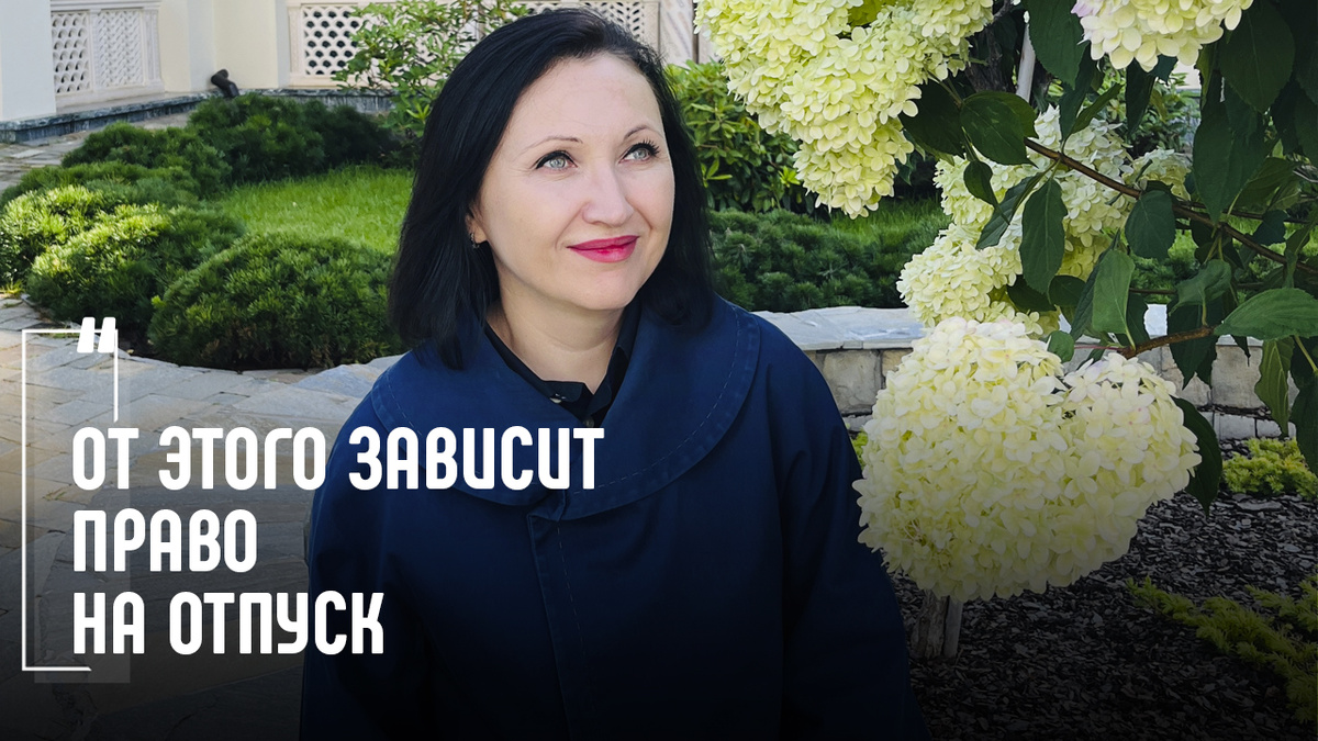 Как рассчитать стаж на отпуск. Елена Пономарева