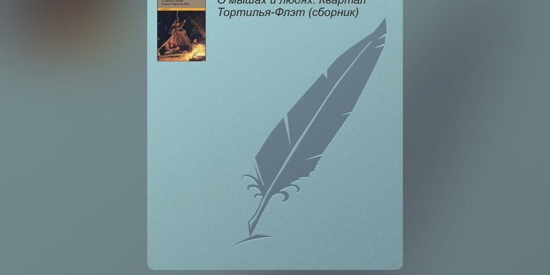 Книга, где самая большая сила — это доброта. «О мышах и людях»