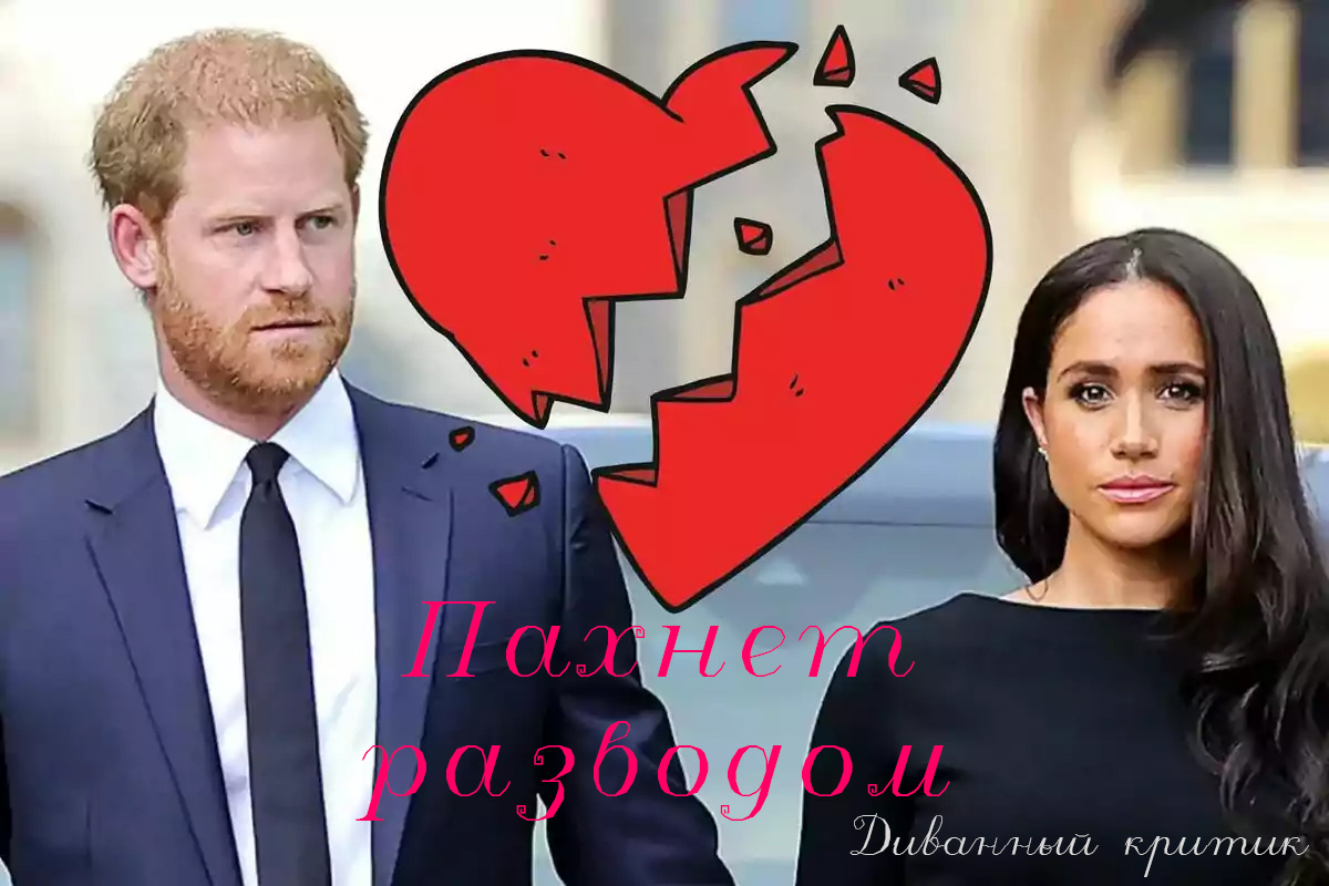 Брак трещит по швам? Слухи про развод Гарри с Меган Маркл разгорелись с новой силой.