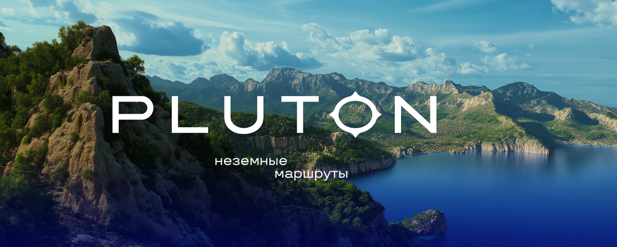 Pluton — неземные путешествия: откройте для себя мир, который отражает ваши мечты.