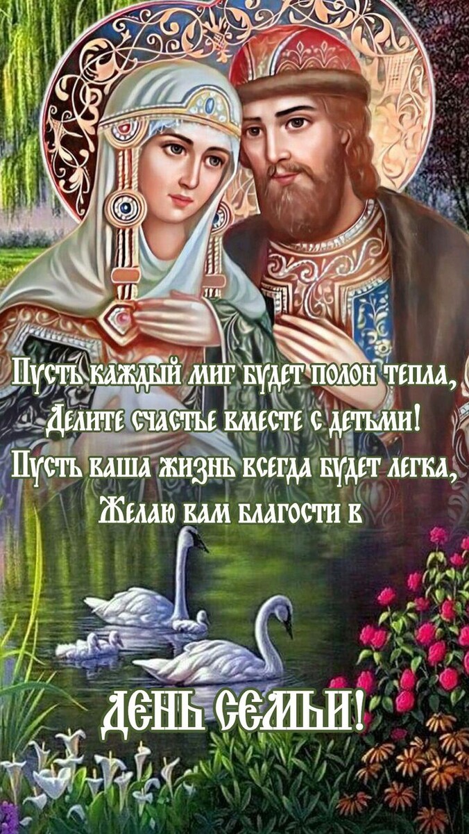 Счастья вам в ваших семьях,любви, гармонии, взаимопонимания!❤️