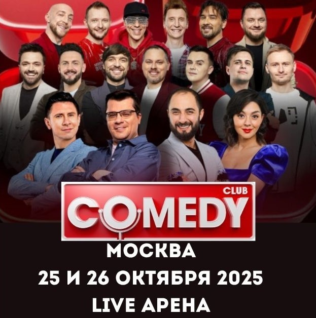 Камеди Клаб 20 лет, концерт в Москве