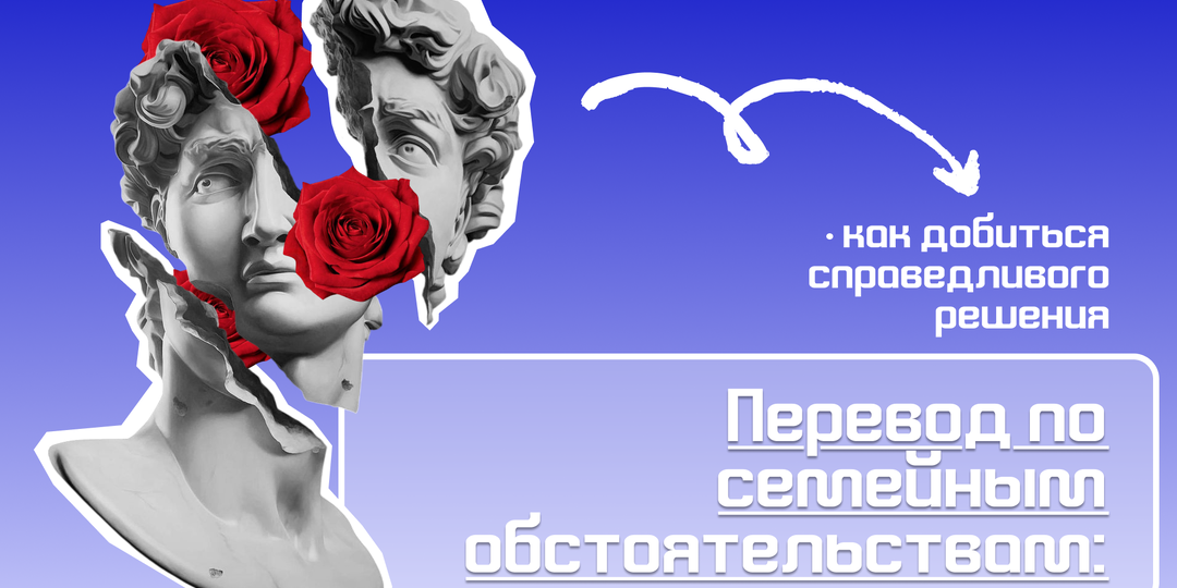Перевод по семейным обстоятельствам: как добиться справедливого решения