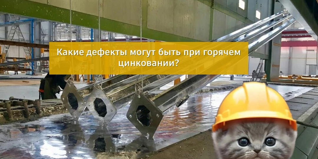 Часть 2. Дефекты при горячем цинковании