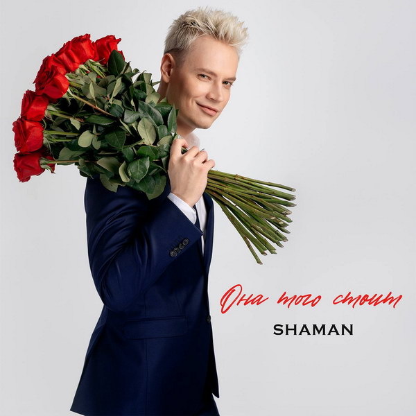     Shaman посвятил «Она того стоит» Дню семьи, любви и верности