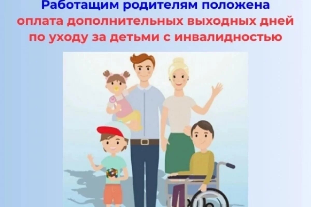    Как ульяновцам получить оплачиваемые выходные по уходу за детьми-инвалидами