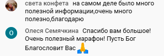    Олеся Семячкина, участница марафона, делится своим опытом и благодарит за духовные изменения, отмечая важность веры и знаний.