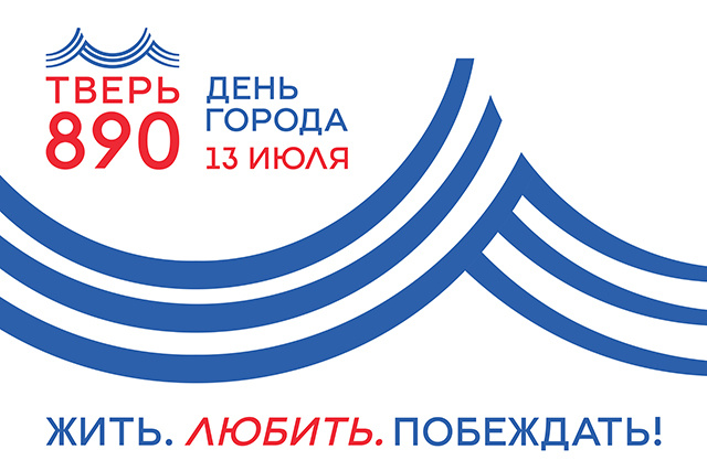 В воскресенье Тверь отметит 890-летие. Публикуем программу Дня города
