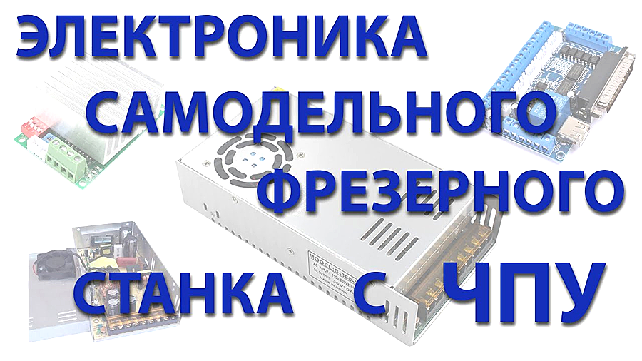 Электроника хоббийного ЧПУ станка