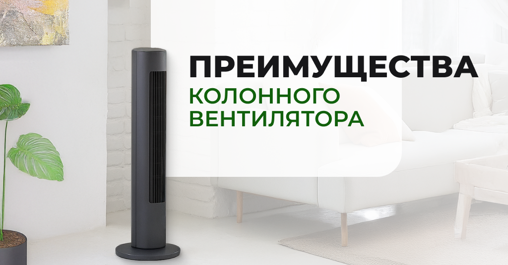 Вертикальные/колонные напольные вентиляторы — новый тренд этого года