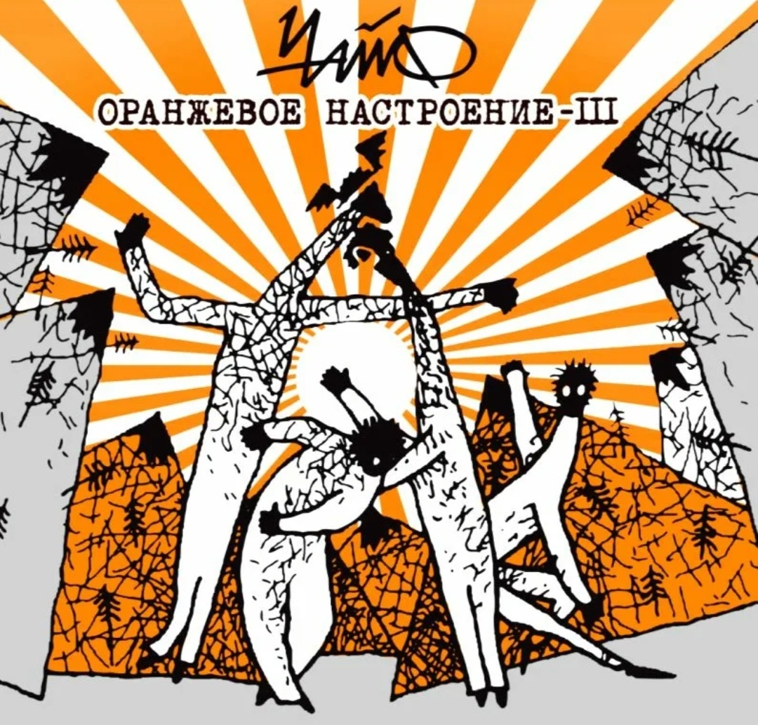 Обложка альбома Чайф «Оранжевое настроение - III»