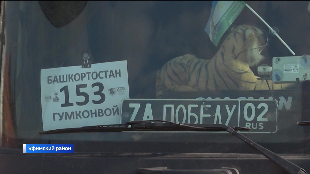    Из Башкортостана в зону специальной военной операции прибыл 153-й конвой