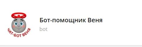    Фото: скриншот из telegram-бота «Бот-помощник Веня»
