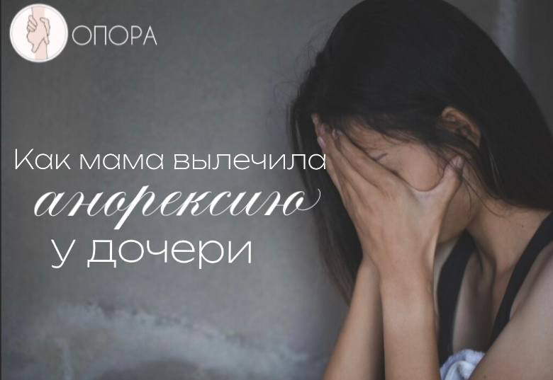 Как мама вылечила анорексию у дочки