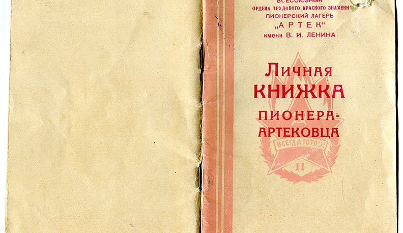  Каждому пионеру в лагере выдавали «Личную книжку артековца», где фиксировались все его достижения, успехи, полученные знания и участие в мероприятиях. Такая личная книжка сохранилась у горниста дружины «Горная» Бориса Черемисина, который был в одной смене со Светланой Щербаковой и спустя много лет, увидев Светлану в фильме к 90-летию «Артека», написал ей в Одноклассниках. 