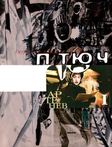 Обложка первого номера журнала «Птюч», сентябрь 1994 года