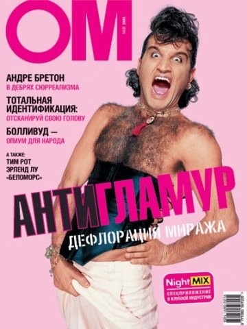 Обложка журнала «ОМ» за май 2005