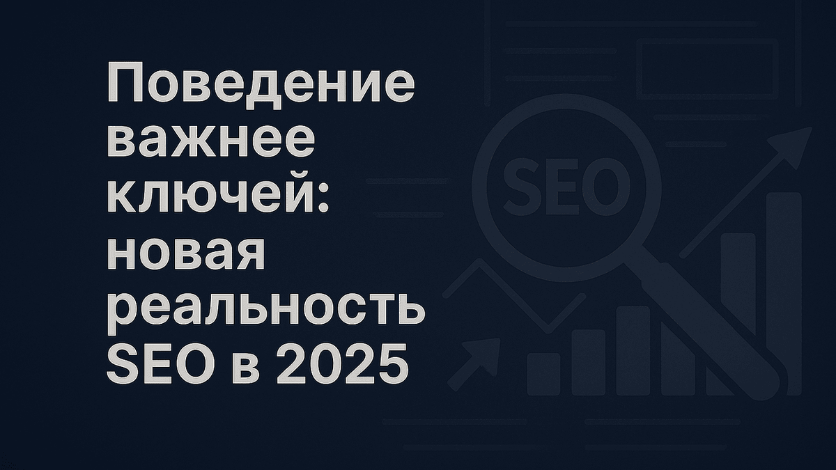 SEO в 2025