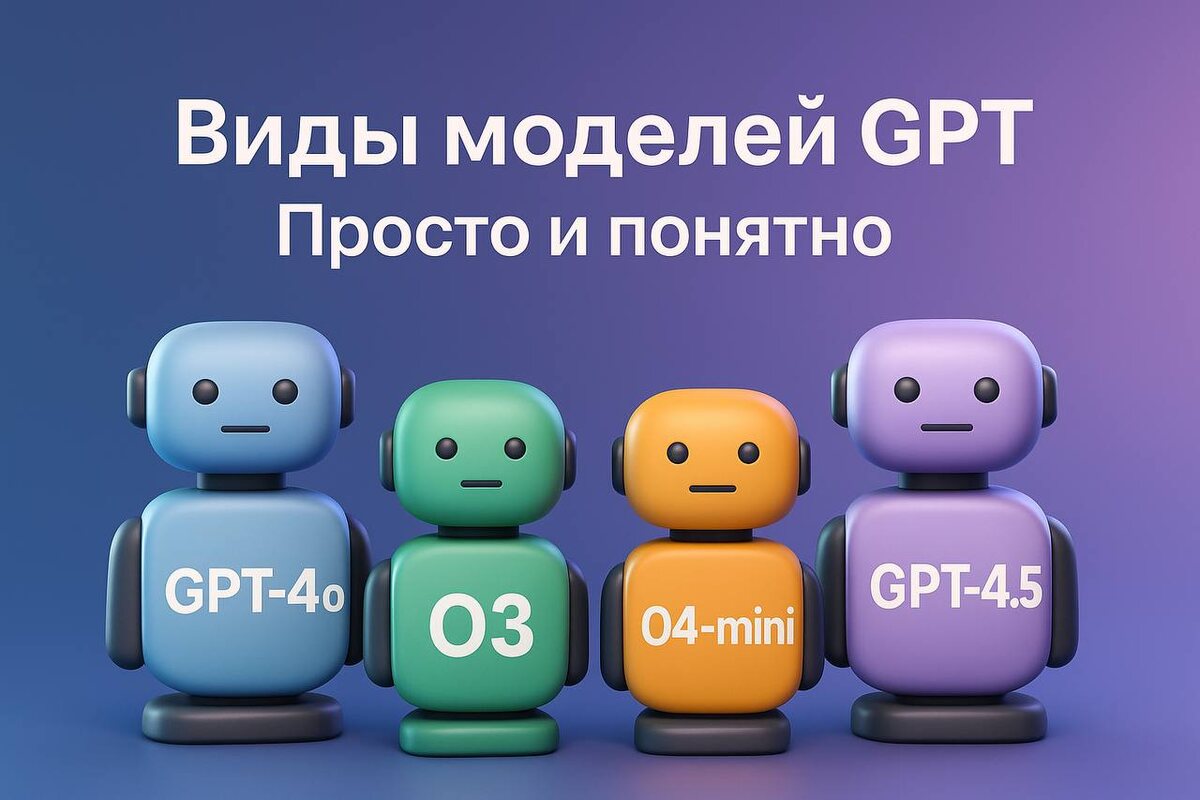 Как выбрать модель ChatGPT для твоих задач? Разбираем различия и преимущества 