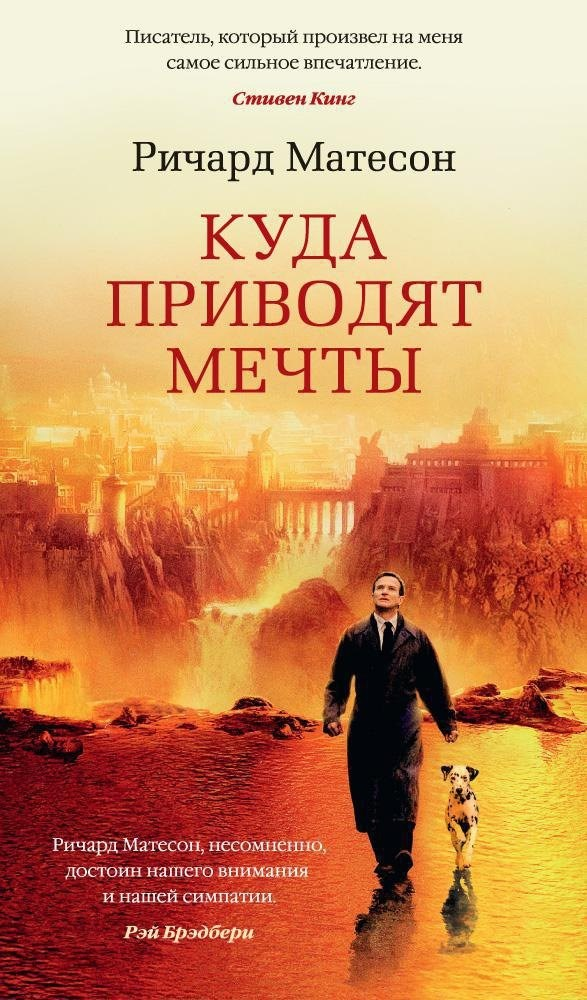 Обложка книги Куда приводят Мечты. Ричард Матесон.