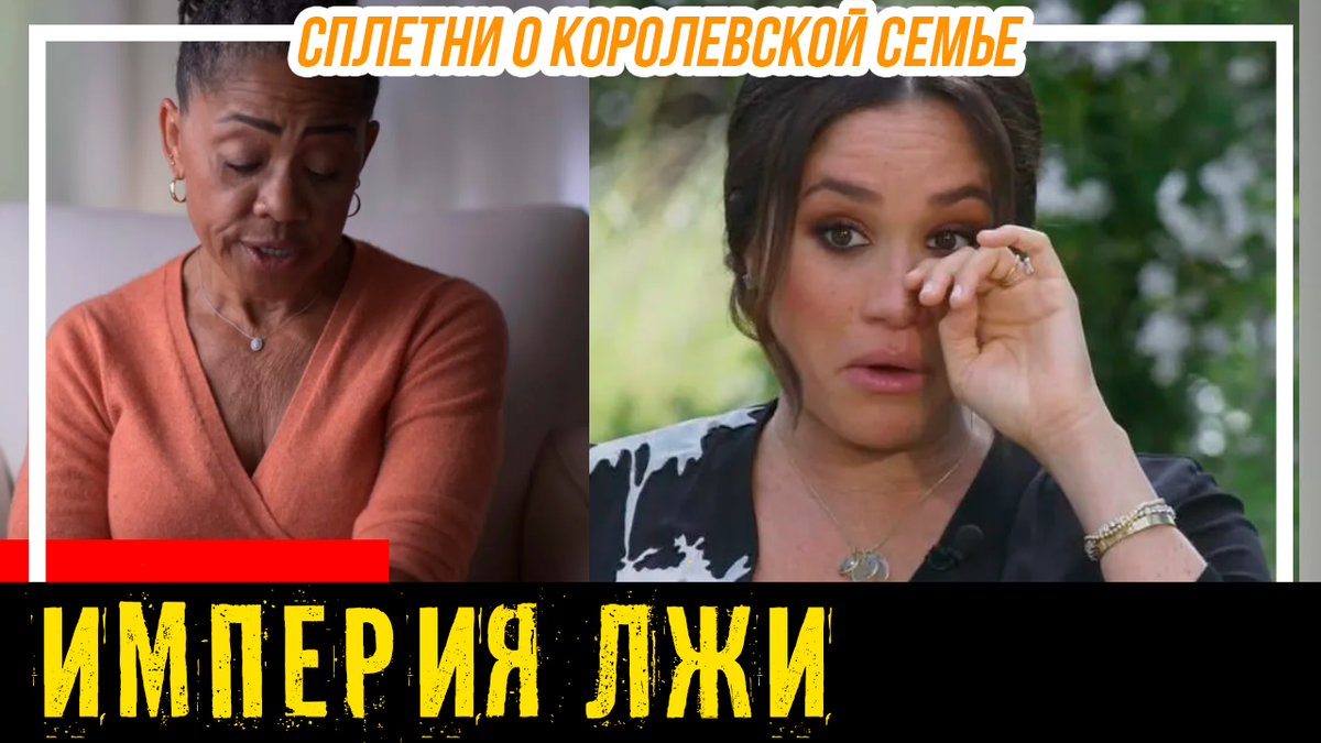 Дория Регланд призналась в «обмане»? Империя на лжи: образ Меган Маркл трещит по швам