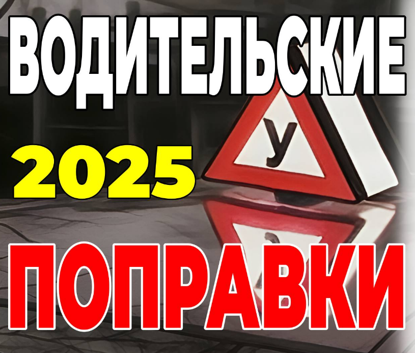 Поправки для водителей на сдачу экзамена на получение водительского удостоверения