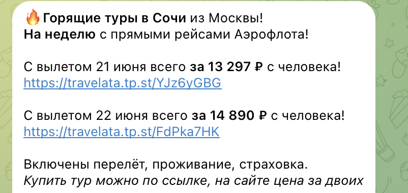 Примеры цен на туры в Сочи в нашем телеграм-канале. Не имеет отношения к статье. 