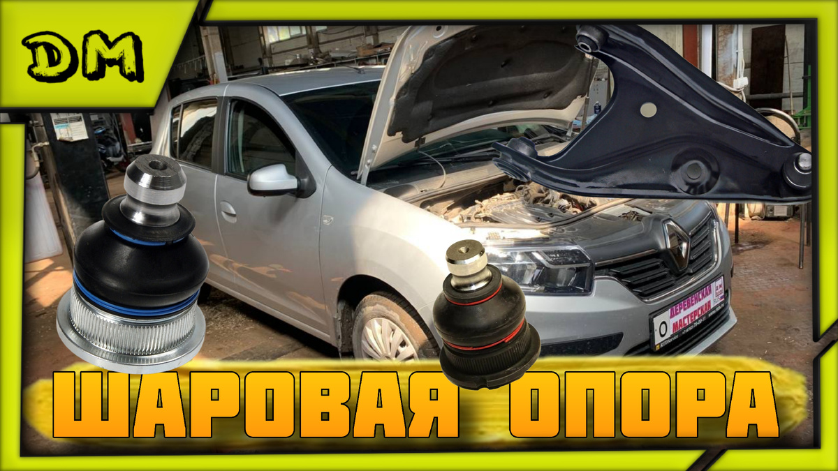RENAULT SANDERO/РЕНО САНДЕРО 2018 Г.В. ЗАМЕНА ШАРОВОЙ ОПОРЫ СО СНЯТИЕМ РЫЧАГА, КАК ПОМЕНЯТЬ ШАРОВУЮ?