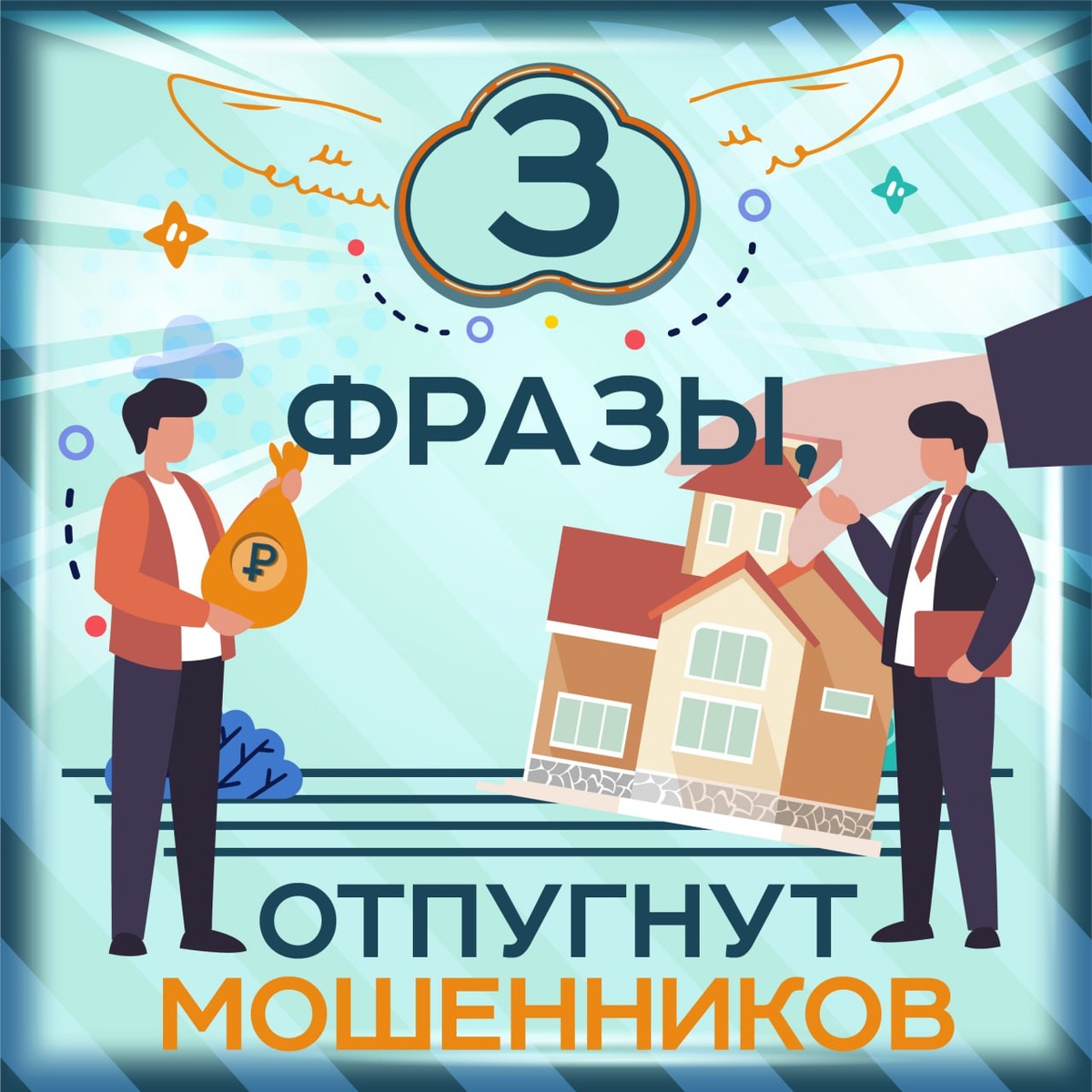 

Да-да, продавцы тоже рискуют! Мошенники нацелены не только на покупателей, но и на владельцев недвижимости, особенно если те впервые продают недвижимость.

Вот три простые, но очень действенные фразы, которые помогут вам защититься и сохранить деньги:

1️⃣  «Передачу денег мы оформим через банк»
Для передачи денежных средств используйте только официальные банковские каналы и сервисы безопасных расчётов. Это надёжный способ зафиксировать факт оплаты и защитить обе стороны.

📌 Почему это важно:
🔹Нет гарантии, что покупатель передаст всю сумму после подписания документов.
🔹Возможны ошибки при пересчёте крупных сумм и высокая вероятность подделки банкнот.
🔹Отсутствие подтверждения транзакции делает невозможным последующее восстановление справедливости в суде.

2️⃣ «Номер карты — только после подписания договора задатка»
Если вам предлагают сразу перевести задаток — будьте начеку.
Сначала — осмотр квартиры, потом — договор задатка, и только после этого — реквизиты.

📌 Почему это важно:
🔹 Типичная схема мошенников:
Покупатель звонит, уверяет, что готов "прямо сейчас" перевести задаток, и просит ваши данные. Вы, воодушевлённые скорой сделкой, делитесь номером карты и другими данными. В итоге с вашего счёта списываются деньги, а покупатель исчезает.
🔹 Настоящий покупатель не будет против юридической фиксации договорённостей

3️⃣ «Расписку пишу только на реально полученные деньги»
Никогда не подписывайте расписки о получении денежных средств, если фактической передачи денег не было. 

📌 Почему это важно:
С подобной распиской злоумышленник может отказаться от сделки, а продавцу придётся вернуть средства, которых он не получал. Такая практика — распространённая схема обмана.

⚠️ Будьте осторожны даже после сделки!
Иногда после регистрации квартиры и получения денег на счёт продавцу звонят «представители банка».

📌 Что важно знать:
1️⃣ Деньги автоматически поступают на счёт продавца
2️⃣ Вам придёт С