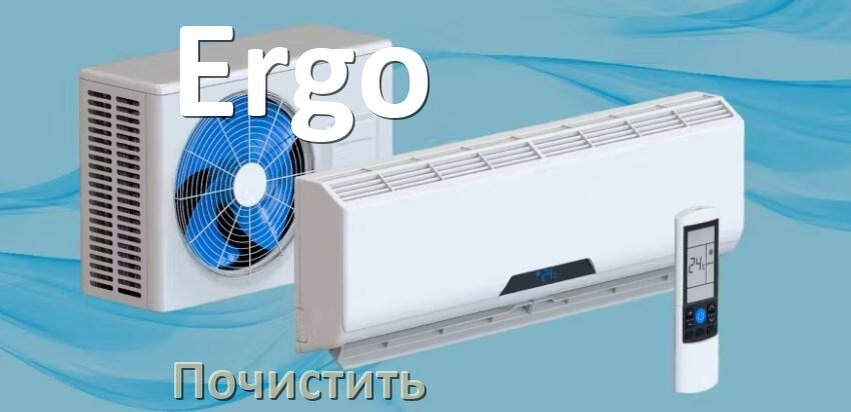 
Как почистить кондиционер Ergo фильтр и дренажную трубку слива