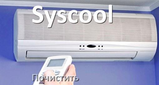 
Как почистить кондиционер Syscool фильтр и дренажную трубку слива