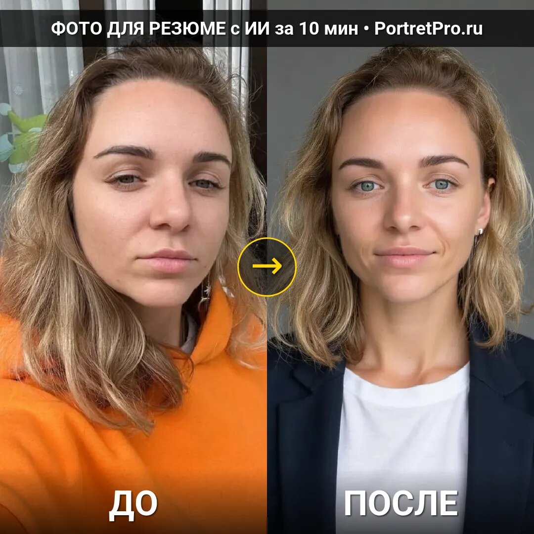 Фото для резюме с помощью ИИ - PortretPro.ru