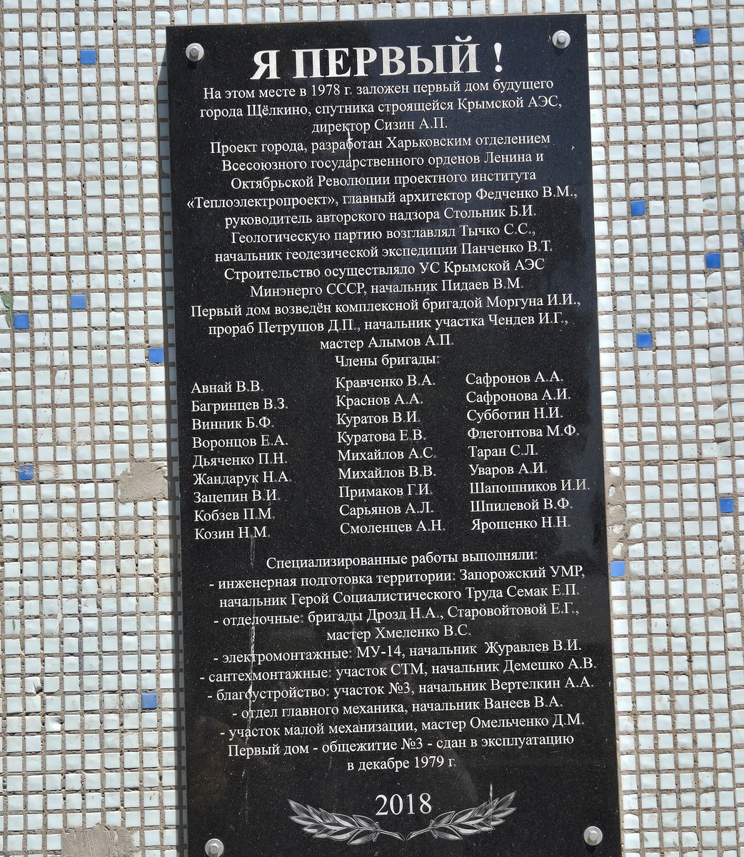 Мемориальная табличка на первом построенном доме города Щелкино, спутника Крымской АЭС, которая была объявлена Всесоюзной стройкой (1984 г.)