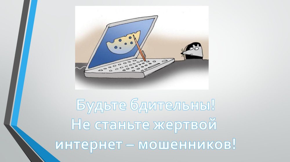    Как спасти ребёнка от фишинговой ловушки